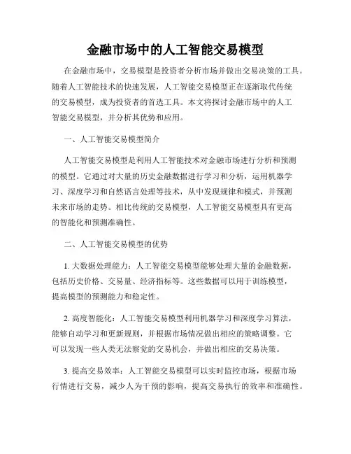 金融市场中的人工智能交易模型