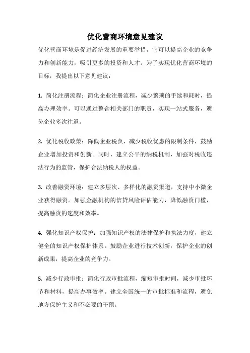 优化营商环境意见建议