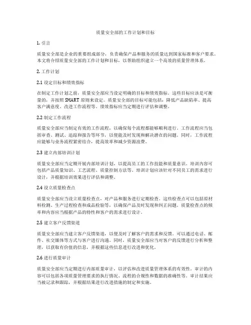 质量安全部的工作计划和目标