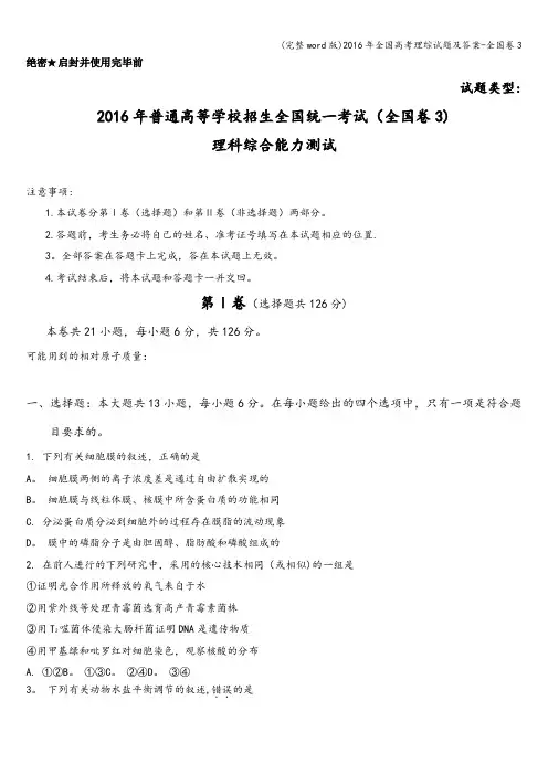 (完整word版)2016年全国高考理综试题及答案-全国卷3
