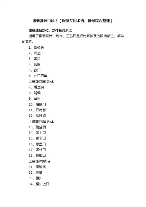 服装基础百科！（服装专用术语、符号综合整理）