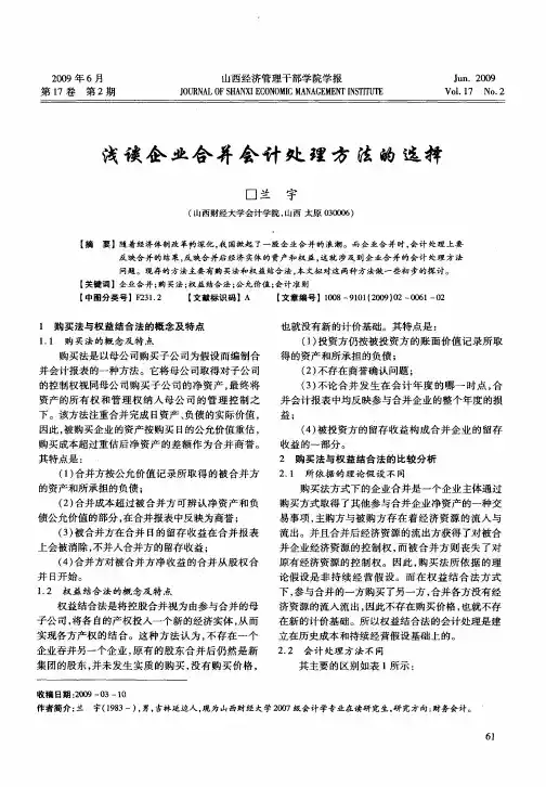 浅谈企业合并会计处理方法的选择