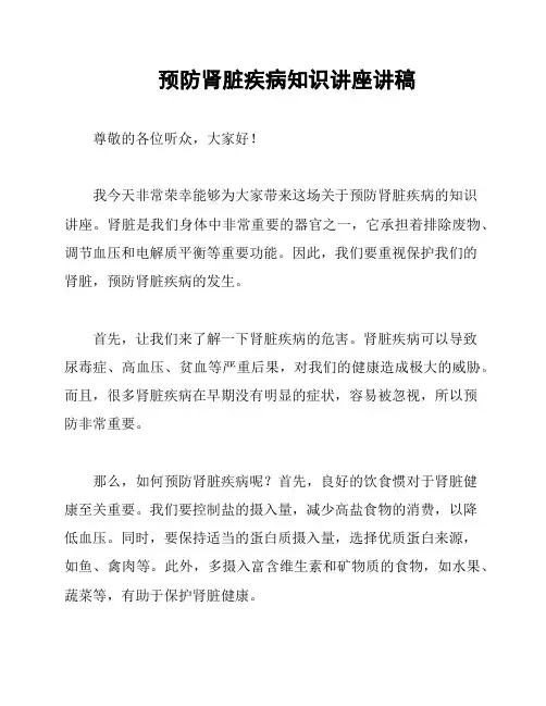 预防肾脏疾病知识讲座讲稿