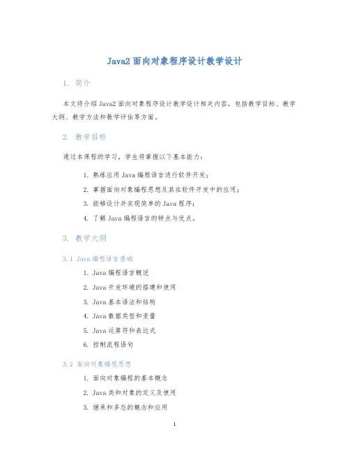 java2面向对象程序设计教学设计