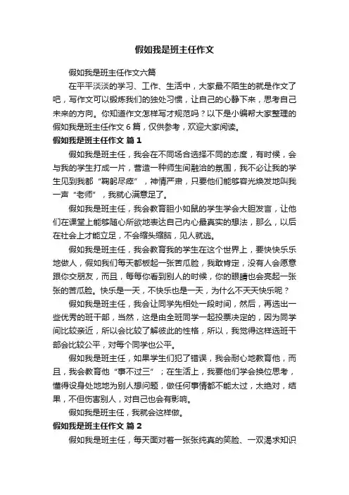 假如我是班主任作文六篇