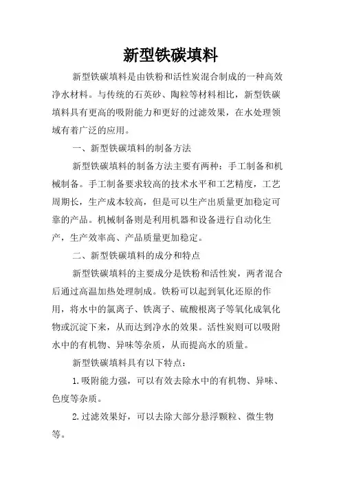 新型铁碳填料