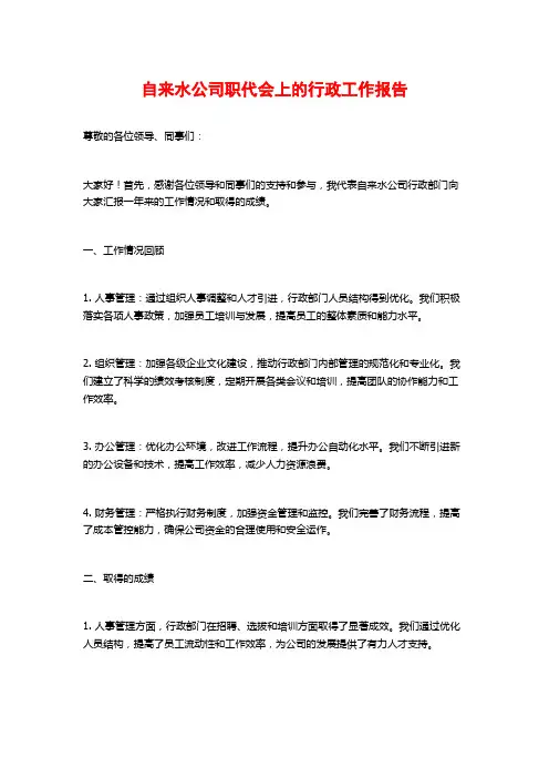 自来水公司职代会上的行政工作报告