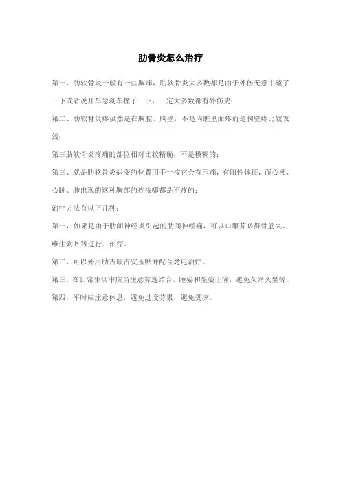 肋骨炎怎么治疗