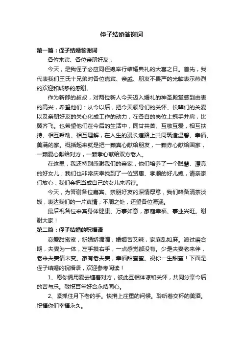 侄子结婚答谢词