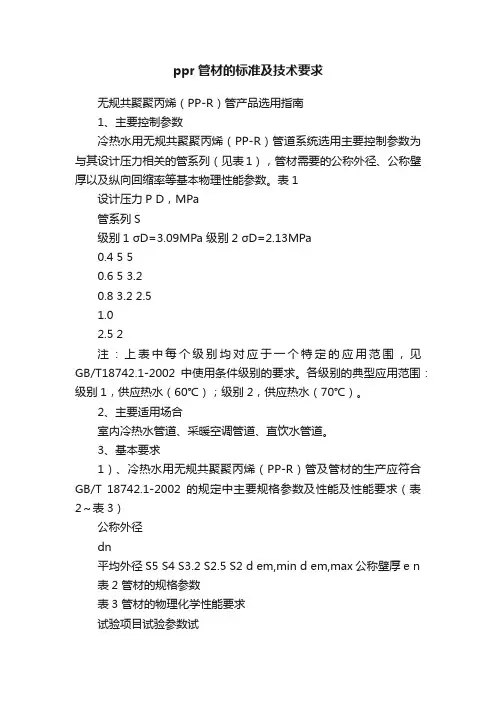 ppr管材的标准及技术要求