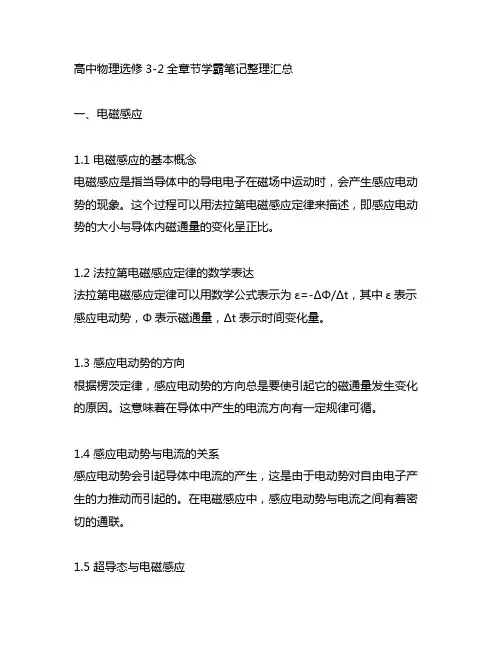 高中物理选修3-2全章节学霸笔记整理汇总