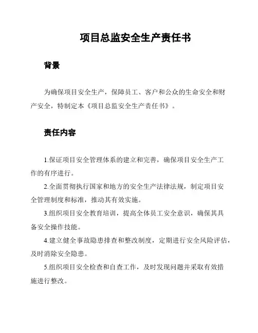 项目总监安全生产责任书
