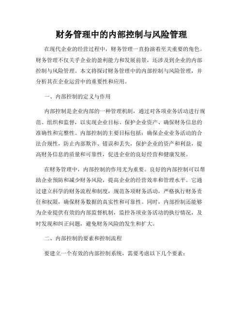 财务管理中的内部控制与风险管理