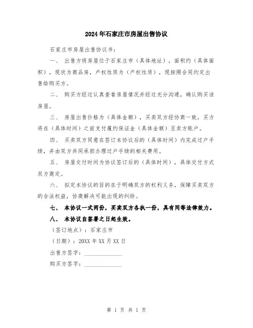 2024年石家庄市房屋出售协议