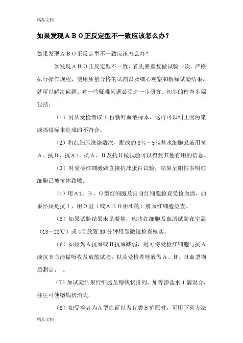 (整理)如果发现ABO正反定型不一致应该怎么办.
