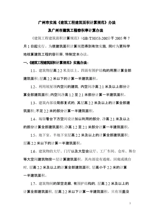 广州市建筑工程建筑面积计算规范