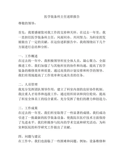 医学装备科主任述职报告