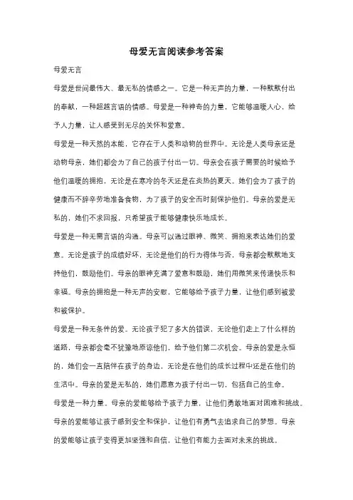 母爱无言阅读参考答案