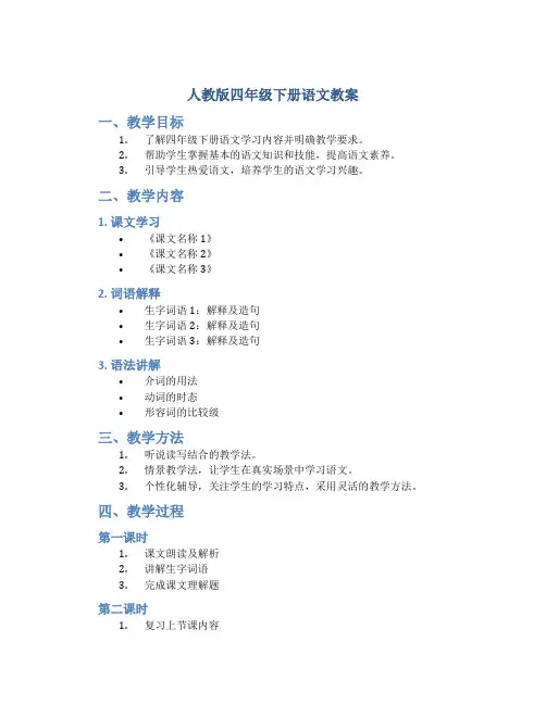 人教版四年级下册语文教案