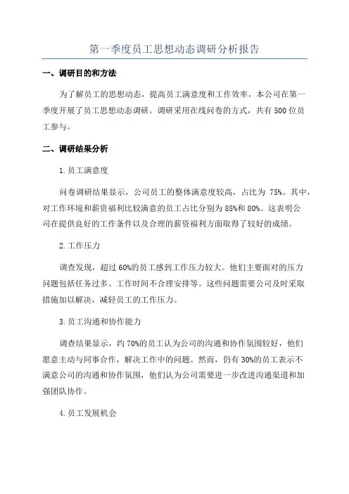 第一季度员工思想动态调研分析报告