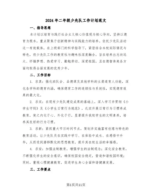 2024年二年级少先队工作计划范文（五篇）