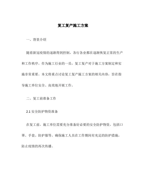 复工复产施工方案百度文库