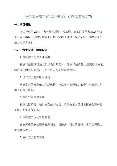 房建工程安全施工组织设计及施工专项方案