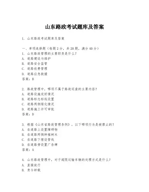 山东路政考试题库及答案