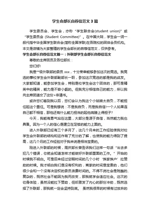 学生会部长自荐信范文3篇