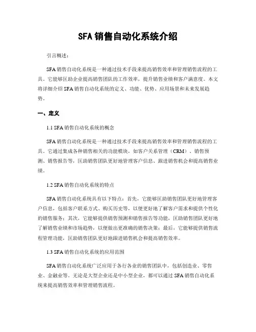 SFA销售自动化系统介绍