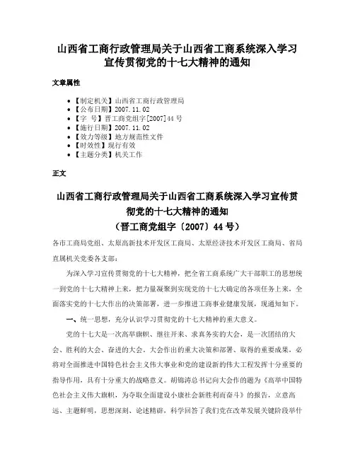 山西省工商行政管理局关于山西省工商系统深入学习宣传贯彻党的十七大精神的通知