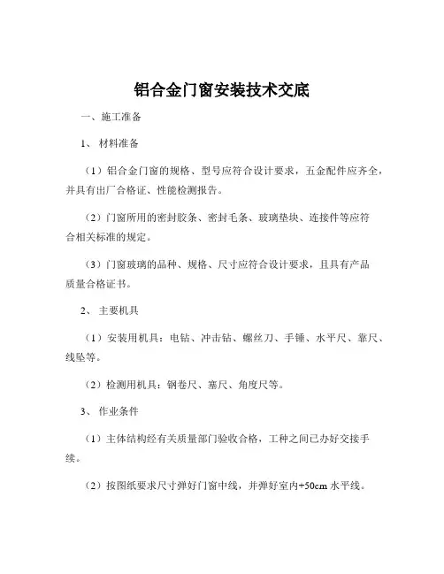 铝合金门窗安装技术交底