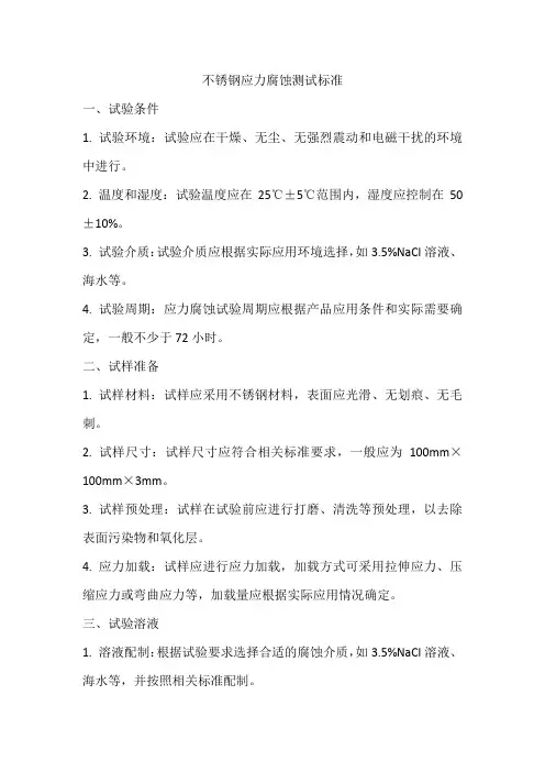 不锈钢应力腐蚀测试标准