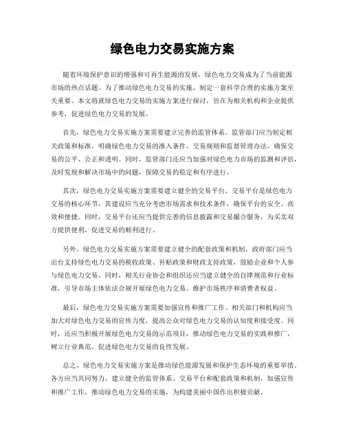 绿色电力交易实施方案