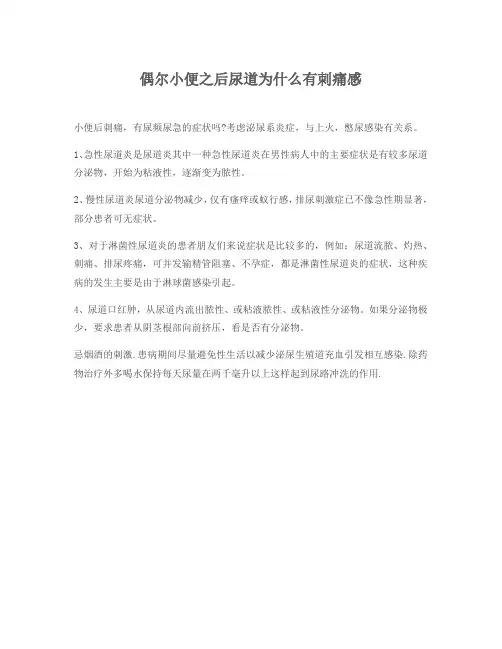 偶尔小便之后尿道为什么有刺痛感