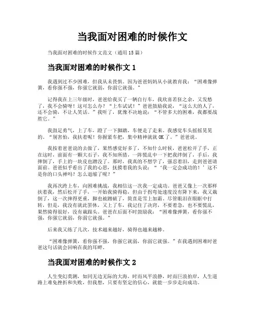 当我面对困难的时候作文
