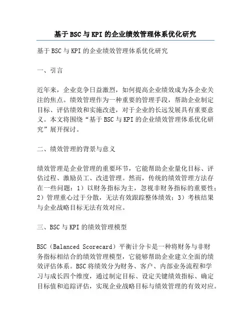 基于BSC与KPI的企业绩效管理体系优化研究