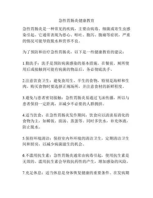 急性胃肠炎健康教育