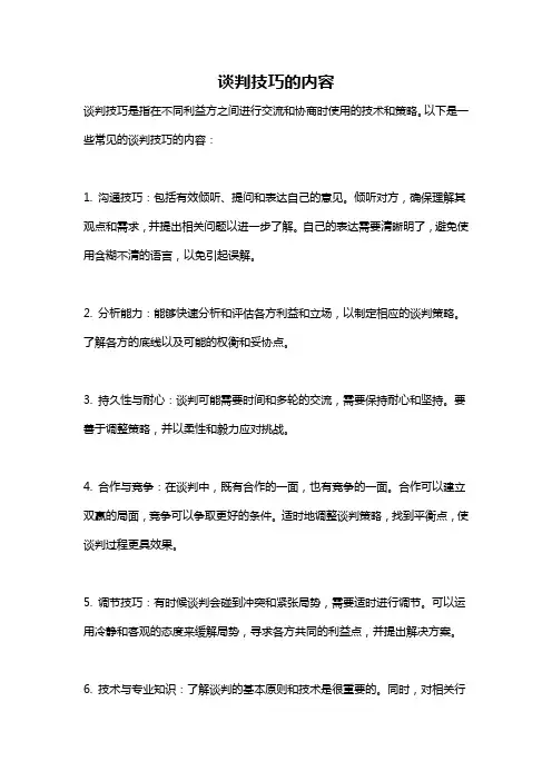 谈判技巧的内容