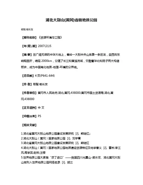 湖北大别山(黄冈)省级地质公园