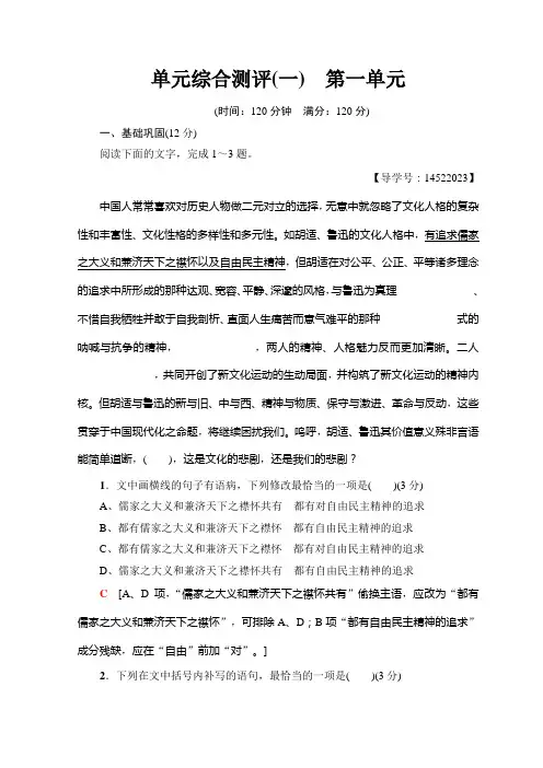 高中语文人教版必修二单元综合测评1 第一单元+Word版含答案.doc