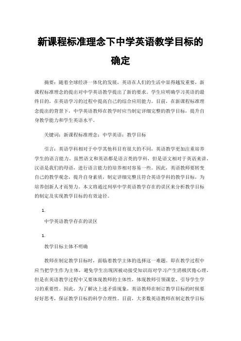 新课程标准理念下中学英语教学目标的确定
