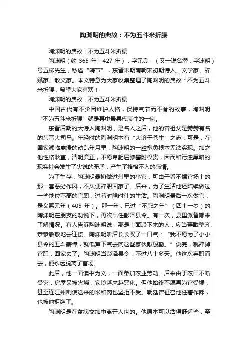 陶渊明的典故：不为五斗米折腰