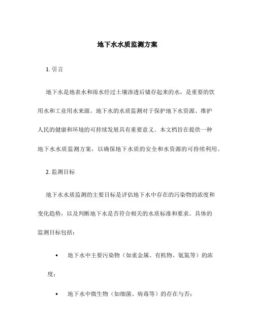 地下水水质监测方案
