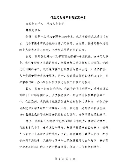 行政文员实习自我鉴定样本（4篇）