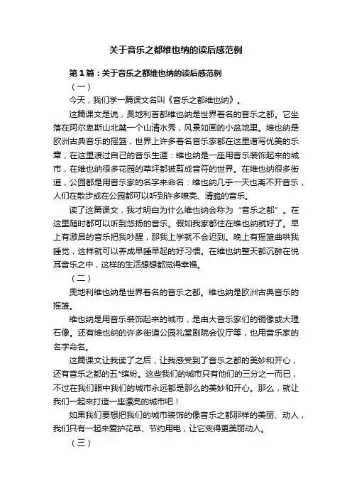 关于音乐之都维也纳的读后感范例