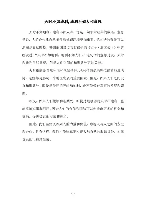 天时不如地利,地利不如人和意思