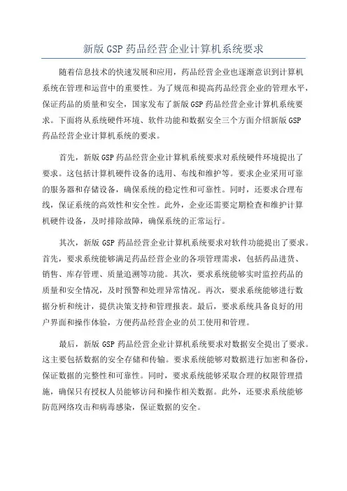 新版GSP药品经营企业计算机系统要求