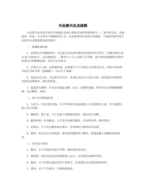 天坛祭天仪式流程