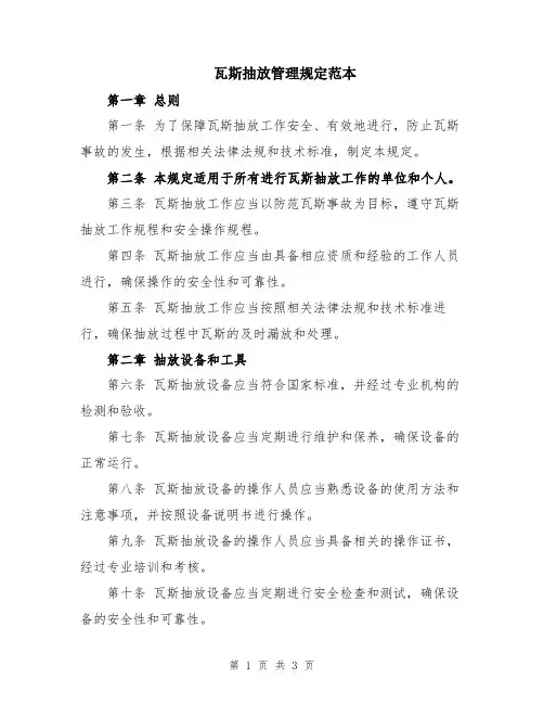 瓦斯抽放管理规定范本